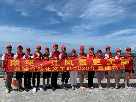 【AG旗舰厅自动化义工队团建小记】微笑，让风景更美丽！