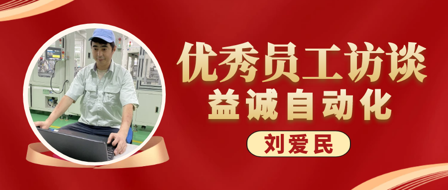 专业可靠 · 服务第一 | AG旗舰厅优秀员工访谈系列：售后服务部经理 刘爱民