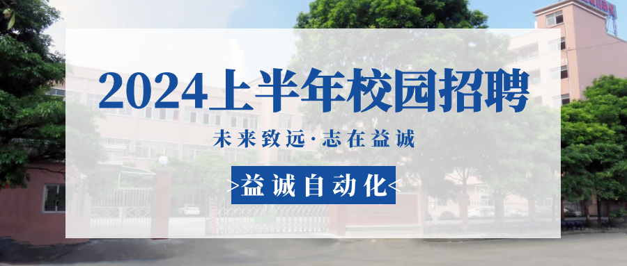 未来致远，志在AG旗舰厅 | AG旗舰厅自动化 2024年上半年校园招聘活动精彩记录！