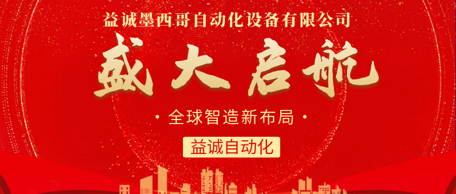 【全球智造新布局】AG旗舰厅自动化墨西哥分公司盛大启航！